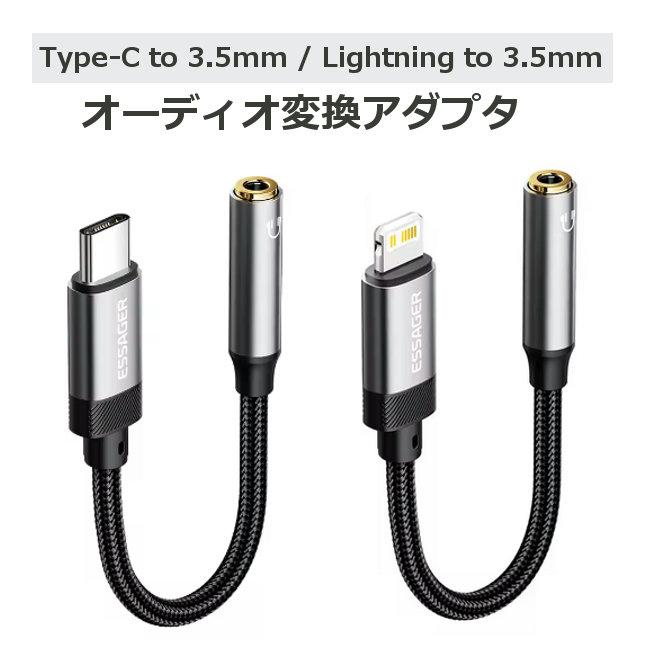 イヤホン変換アダプタ (Type-C to 3.5mm / Lightning 3.5mm) タイプC
