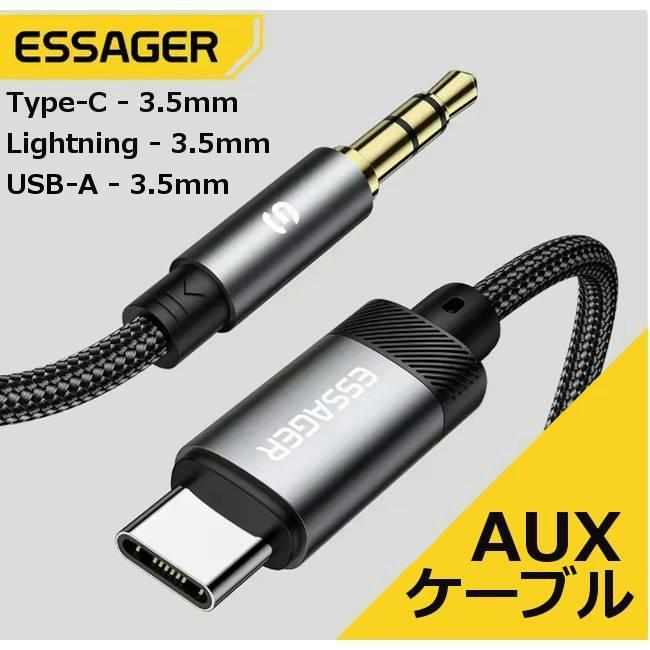 ESSAGER AUX ケーブル Type-C to 3.5mm / Lightning USB-A オーディオ