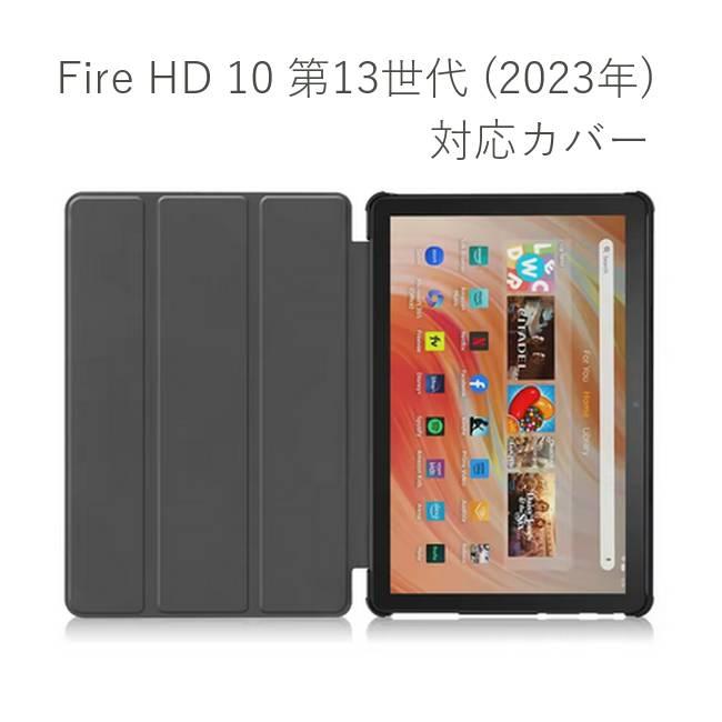 Amazon Fire HD 10 第13世代 (2023) カバー 手帳型 ケース スタンド