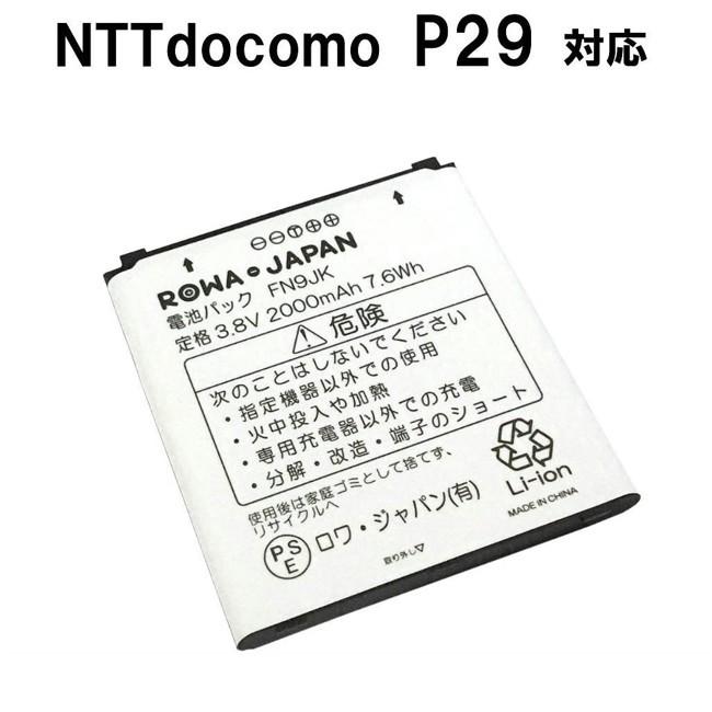 NTT docomo 新品 docomo スマホ ELUGA X P-02E P29 互換 バッテリー