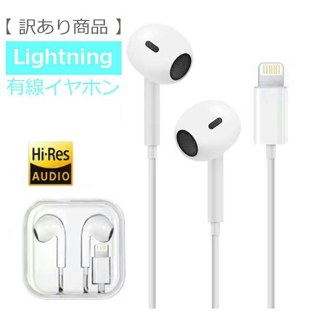 訳あり】 iPhone ライトニングイヤホン インナーイヤー型 有線