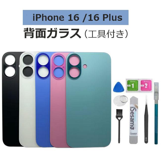 iphone 16 / 16Plus バックガラス 交換用 背面ガラス バックパネル 