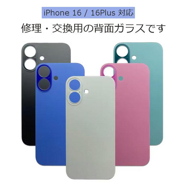 iphone 16 / 16Plus バックガラス 交換用 背面ガラス バックパネル