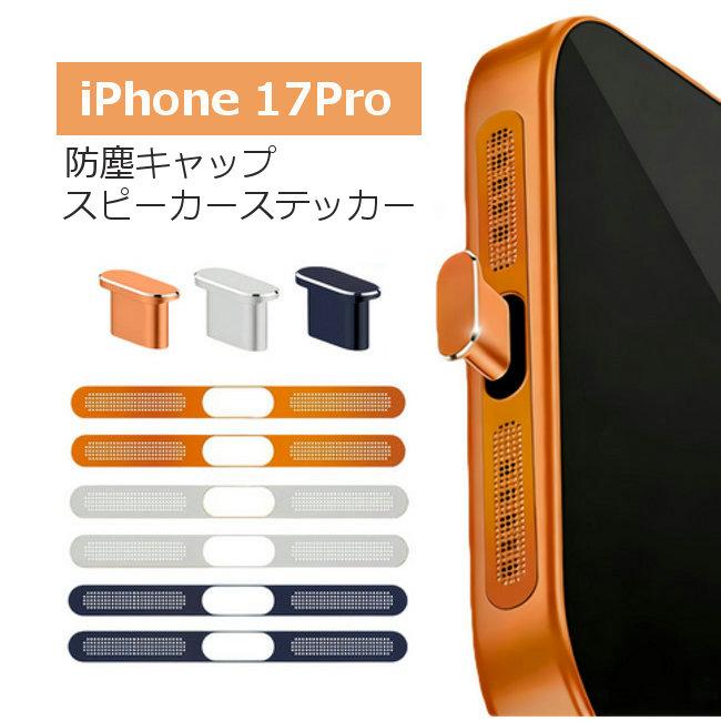 iPhone17Pro対応 防塵プラグ 防塵ステッカーセット アイフォン17プロ