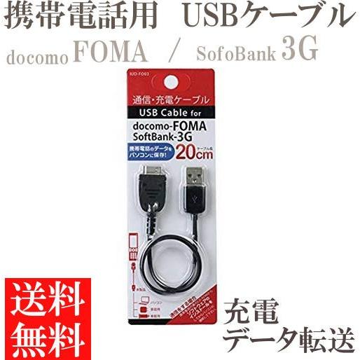 docomo FOMA SoftBank 3G 通信 充電ケーブル 20cm ドコモ フォーマ