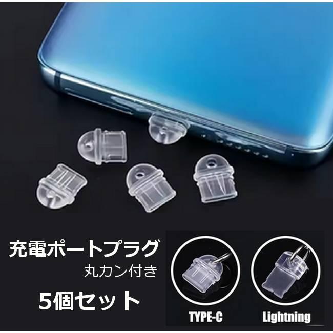 充電ポート プラグ 丸カン付き (TypeC Lightning) スマホキャップ 充電