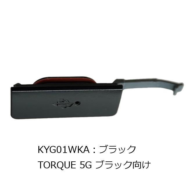 au au純正 TORQUE 5G KYG01 USBカバー ブラック [KYG01WKA