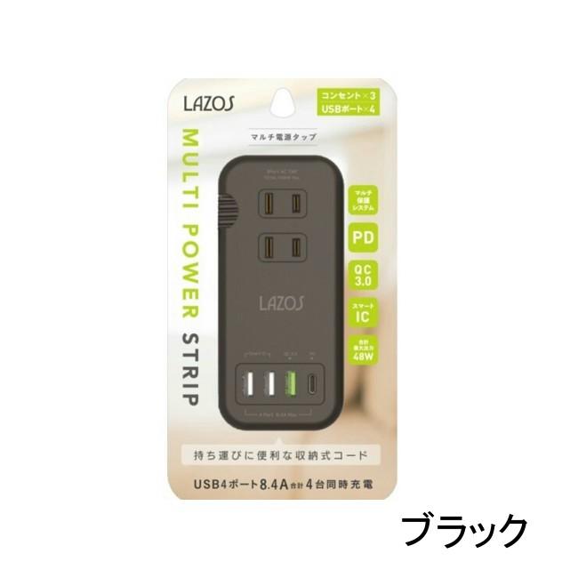 LAZOS マルチ電源タップ USB付き Type-C USB-C コンセント コンパクト PD対応 QC3.0 急速充電 4台同時充電 収納 持ち運び 旅行 PSE取得済み L-PSAC PayPay ■｜kizawa-store｜07