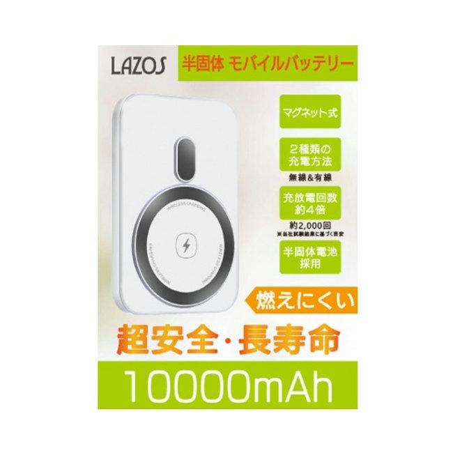 LAZOS 安心安全 半固体 モバイルバッテリー 10000mAh マグネット式