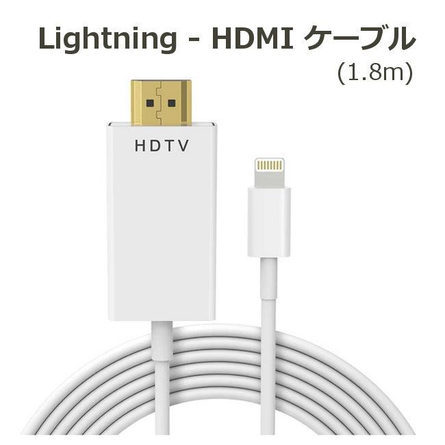 Lightning HDMI 変換ケーブル (1.8m) ライトニング HDMIケーブル iPhoneの画面をテレビに映す iPhoneSE3 iPhone14シリーズまで対応 送料無料 ■（Yahoo!・モバイルショップ nn-Bay 年中無休）