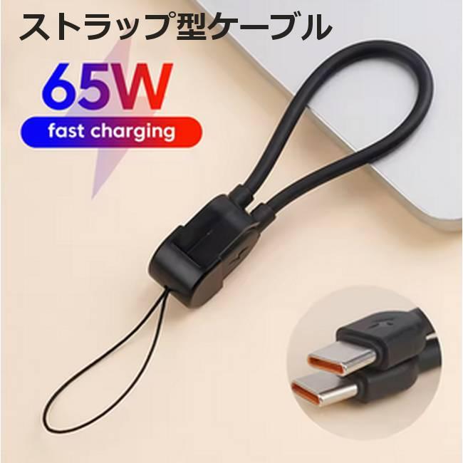 Type-C to 充電ケーブル ストラップ型 ショートケーブル PD 高速充電