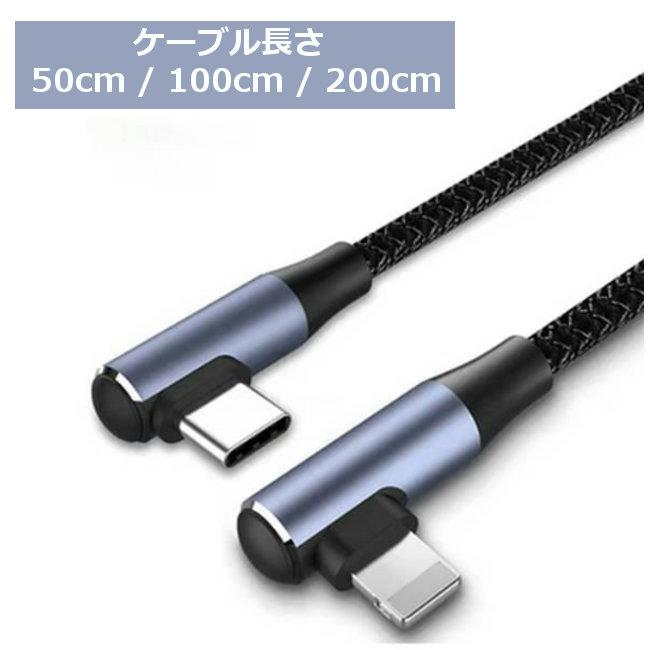 Lightning to Type-C L字 ケーブル (50cm / 1m 2m) 急速充電ケーブル