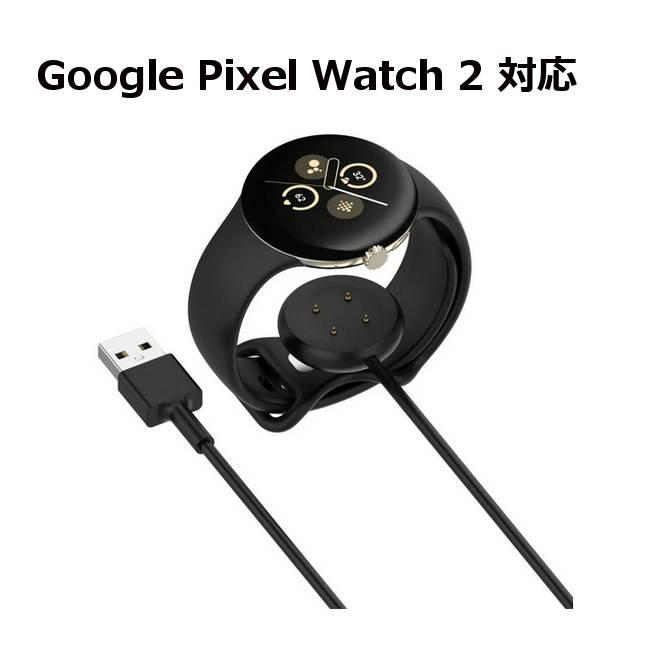 Google Pixel watch2 充電ケーブル ( USB-A / Type-C ) マグネット  