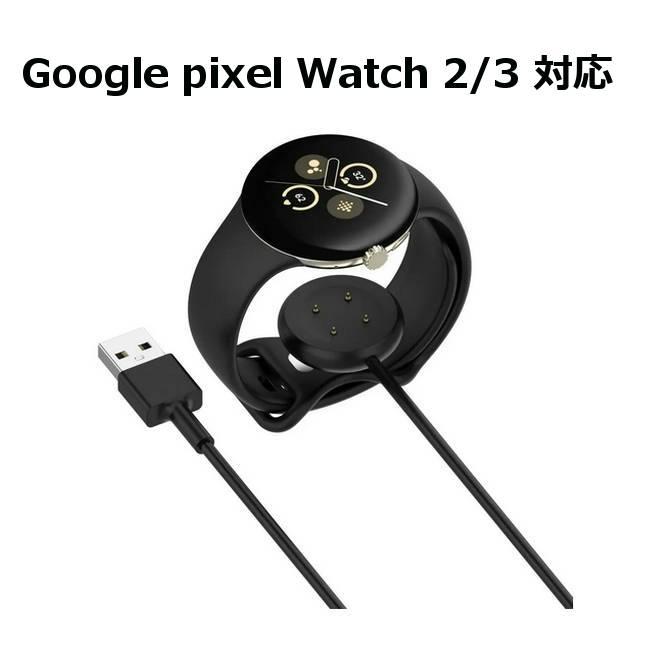 Google Pixel watch 2 / 3 充電ケーブル 1m ( USB-A Type-C