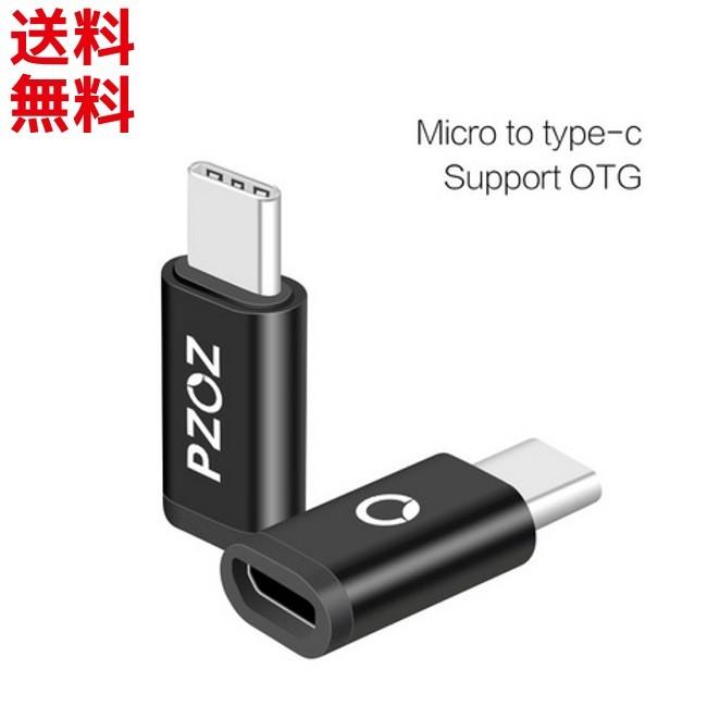 microUSB 変換アダプタ Type-Cに変換 マイクロUSB から タイプC 変換