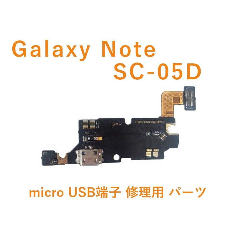 Galaxy Note ギャラクシー Sc 05d 充電 Micro Usb端子 修理用 パーツ Sc 05d Sc 05d モバイルショップ Nn Bay 通販 Yahoo ショッピング