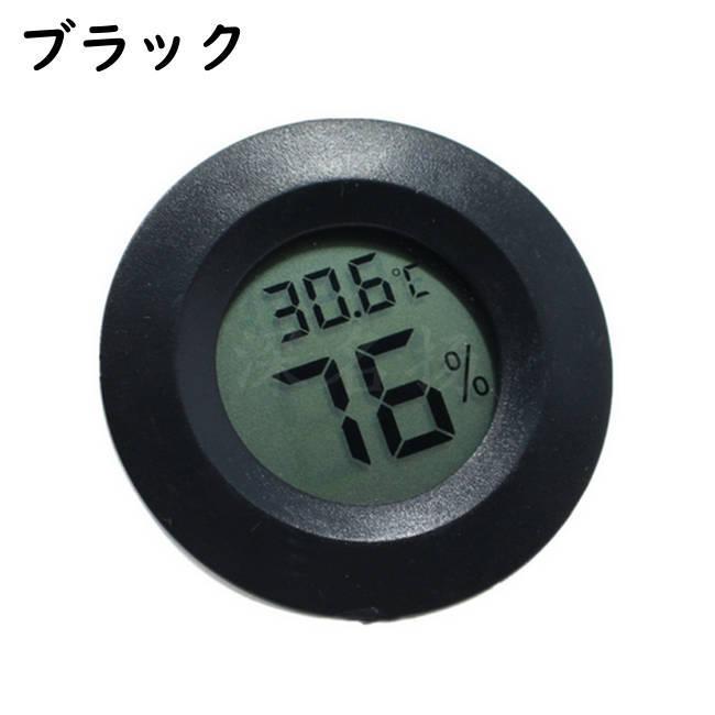 温度計 湿度計 温湿度計 デジタル コンパクト 丸形 小型 熱中症対策