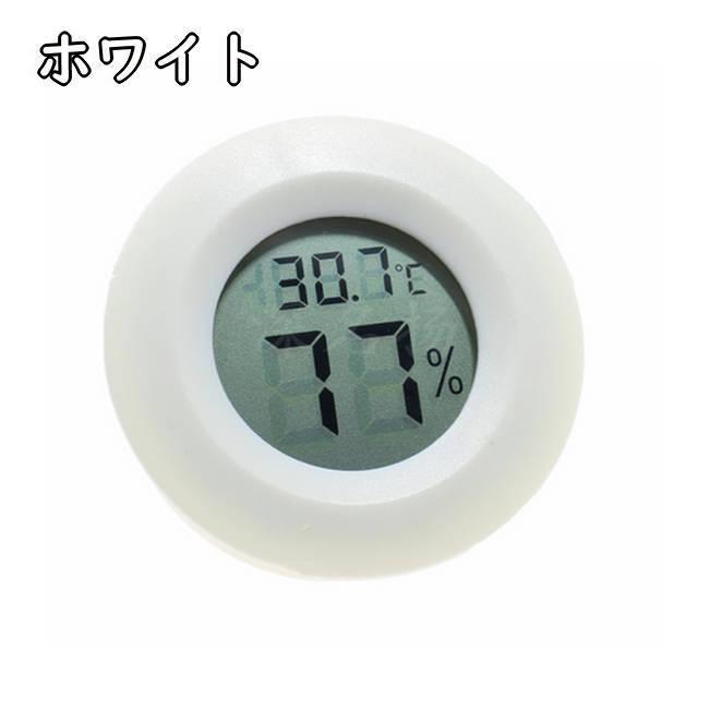 温度計 湿度計 温湿度計 デジタル コンパクト 丸形 小型 熱中症対策