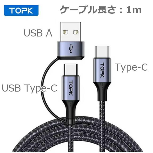 Typpe-C ケーブル 2in1 (USB A / USB C) AtoC CtoC 充電ケーブル (1m