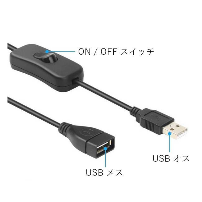 2個セット】 延長 32cm USBケーブル スイッチ付き USBスイッチケーブル
