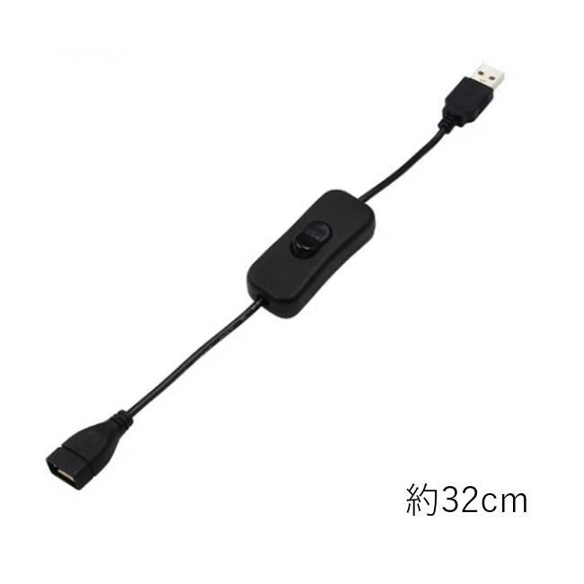 2個セット】 延長 32cm USBケーブル スイッチ付き USBスイッチケーブル