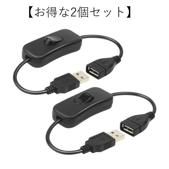 2個セット】 延長 32cm USBケーブル スイッチ付き USBスイッチケーブル