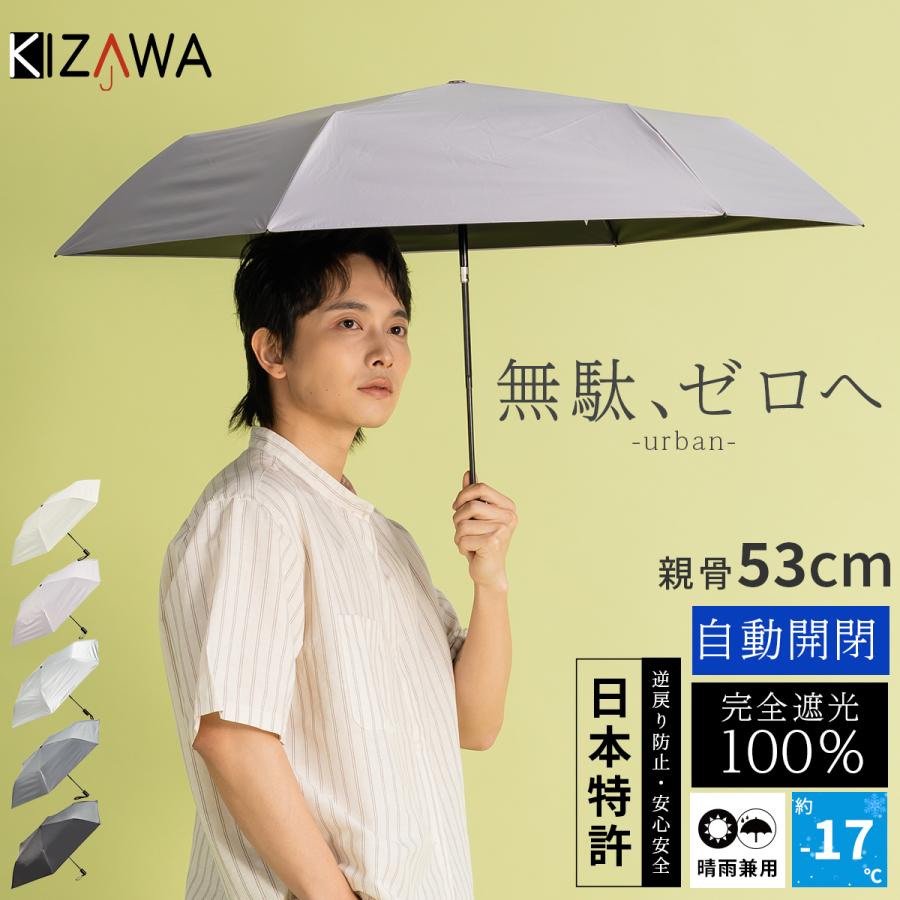 KIZAWA 日傘 メンズ 折りたたみ 晴雨兼用 自動開閉 完全遮光 UVカット