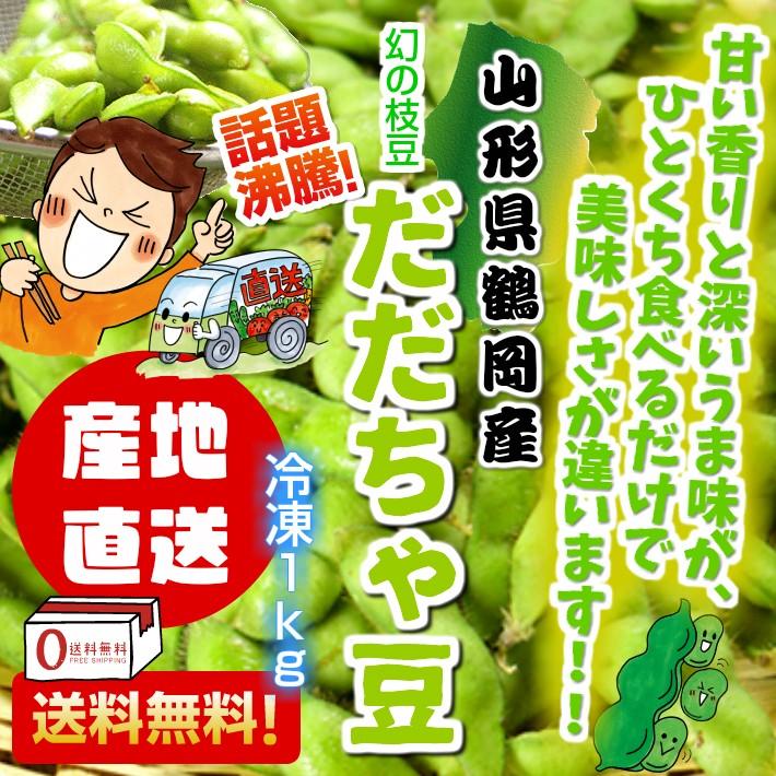 産地直送！送料無料！山形県鶴岡産枝豆だだちゃ豆 　冷凍1.0kg （500g×2)　※同梱不可　※代引き不可　※サービス品対象外｜kizufarm