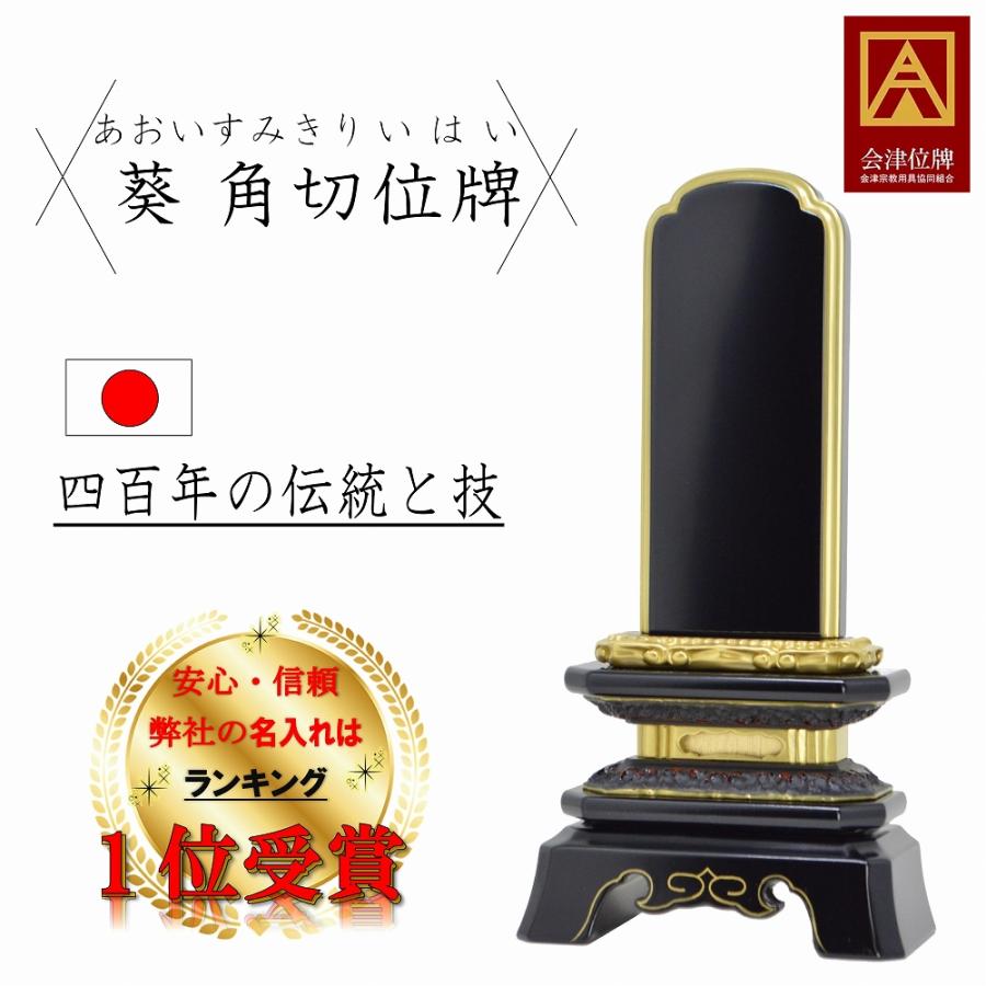 位牌 名入れ1名様無料 葵角切 日本製 会津 漆塗位牌 (3.0寸 3.5寸 4.0 