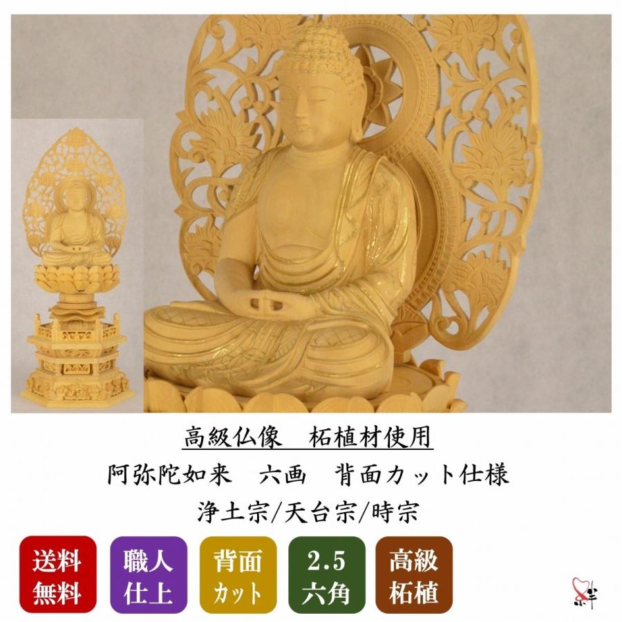 仏像 本尊 阿弥陀如来 2.5寸 六角 総柘植材 金泥書 高級職人上げ 送料 
