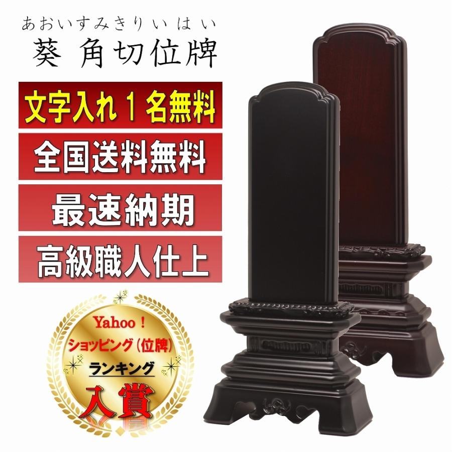 位牌　黒檀角切4.0号　1戒名彫無料 位牌 名入れ1名様無料 葵角切位牌 黒檀 紫檀 (2.0寸 2.5寸 3.0寸 3.5寸