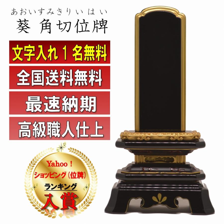 位牌 名入れ1名様無料 葵角切 塗位牌 (2.5寸 3.0寸 3.5寸 4.0寸 4.5寸