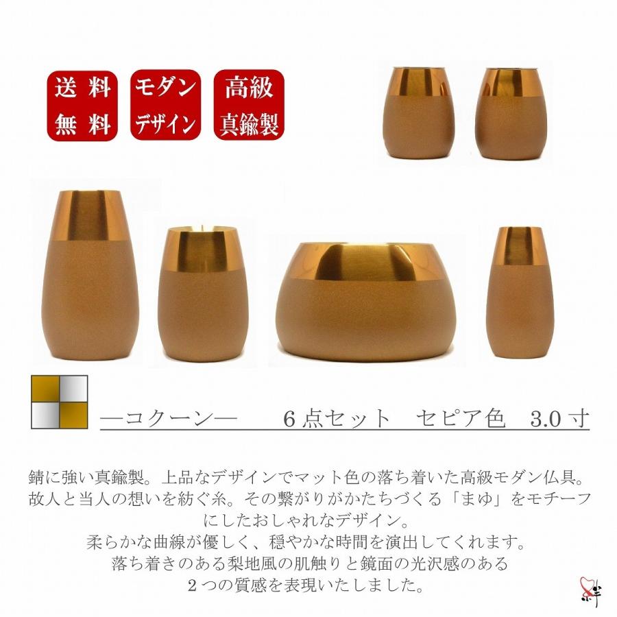 モダン家具調仏具6点セット 『コクーン』 3.0寸 ブラウン色 高級真鍮製