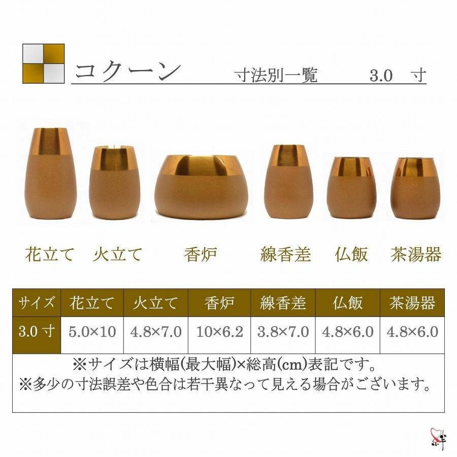 モダン家具調仏具6点セット　『コクーン』　3.0寸　ブラウン色　高級真鍮製　おしゃれ　安い　送料無料｜kizuna-b｜14