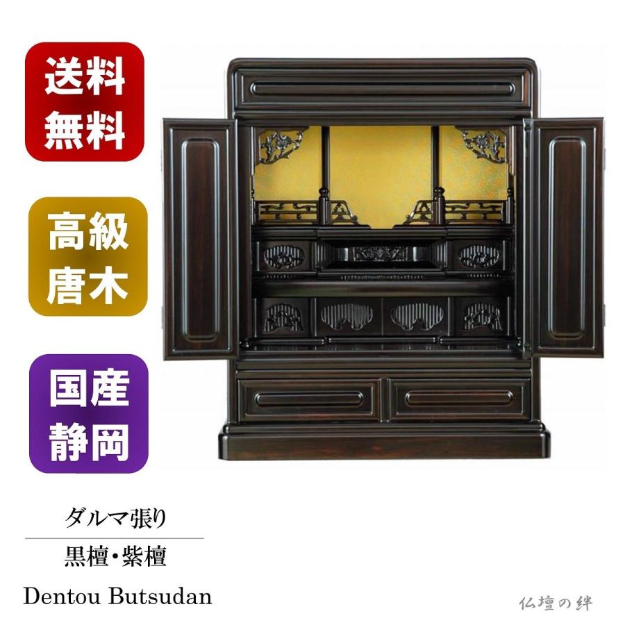 18 だるま長江張り 紫丹 コンパクト仏壇　☆再値下げしました☆ 仏壇 ミニ仏壇 18号 ダルマ張 国産 送料無料 黒檀/紫檀 高級唐木仏壇