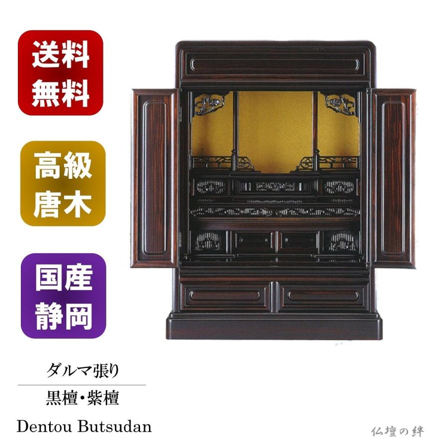 仏壇　ミニ仏壇　25号　ダルマ張　国産　送料無料　黒檀/紫檀　高級唐木仏壇　―/コンパクト/上置き/ミニ/仏具/仏像/位牌/格安/安い―