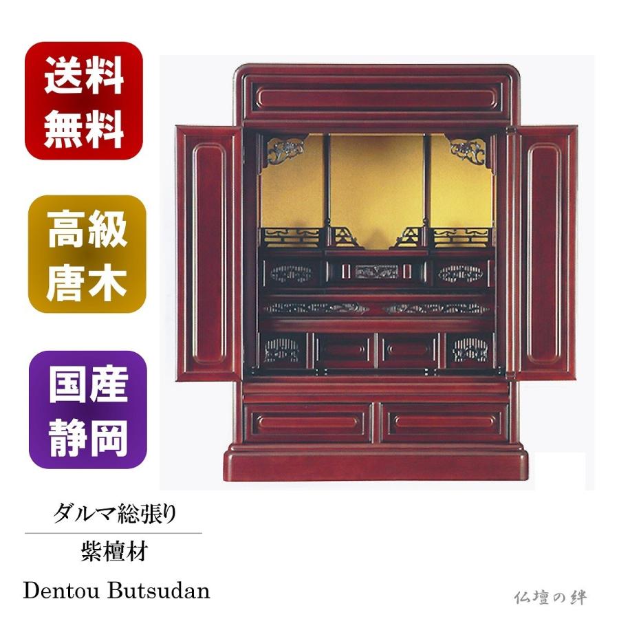 仏壇　ミニ仏壇　25号　ダルマ張　国産　送料無料　紫檀　高級唐木仏壇　―/コンパクト/上置き/ミニ/仏具/仏像/位牌/格安/安い―
