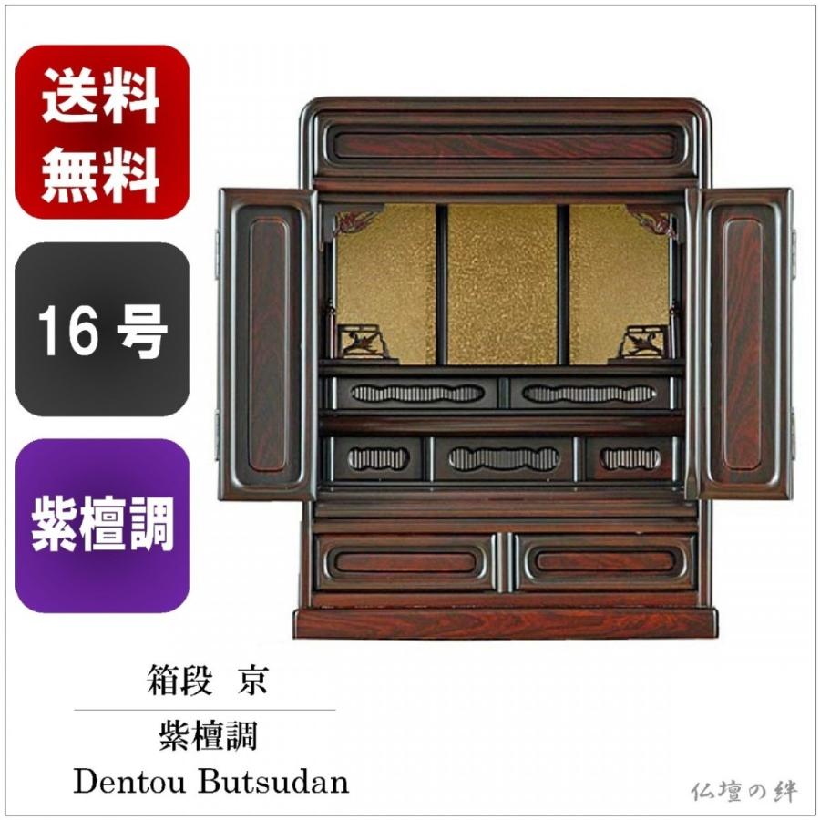 仏壇　ミニ仏壇　16号　箱段　京　送料無料　紫檀調　ダルマ仏壇　―/コンパクト/上置き/ミニ/仏具/仏像/位牌/格安/安い―