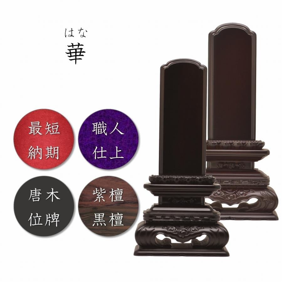 位牌　5.5寸　華位牌(黒檀・紫檀)　送料無料　高級唐木　仏壇　仏具　仏像　塗位牌　唐木位牌　格安　安い