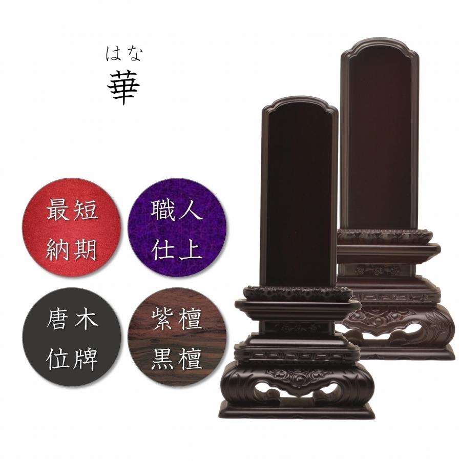 位牌　6.0寸　華位牌(黒檀・紫檀)　送料無料　高級唐木　仏壇　仏具　仏像　塗位牌　唐木位牌　格安　安い