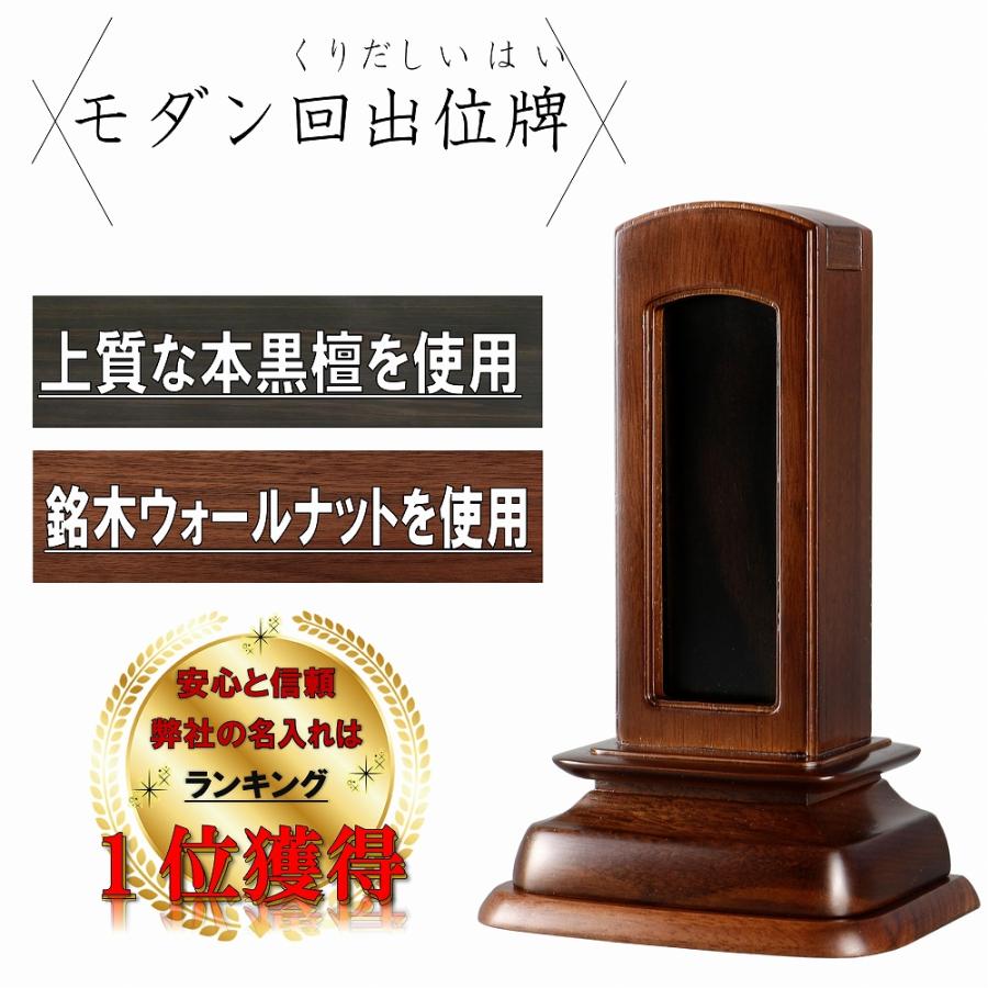 繰り出し位牌 回出位牌 はるか ウォールナット 3.5寸 本黒檀 まとめる