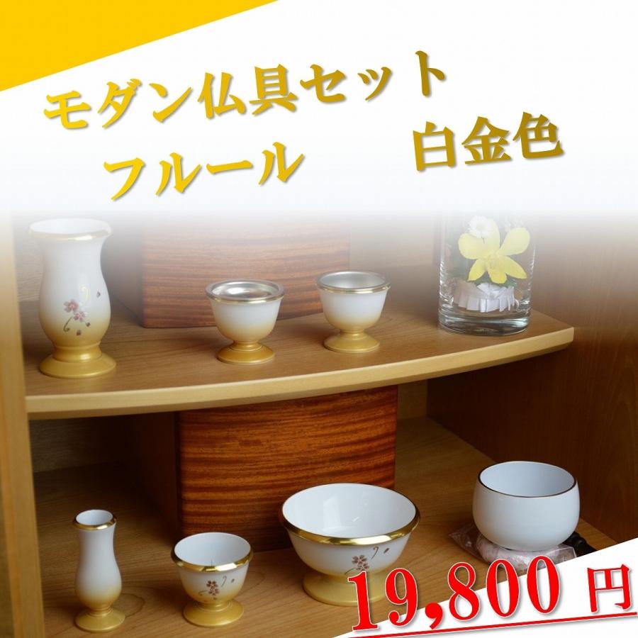 モダン家具調仏具6点セット 『フルール』 3.0寸 白×金色 高級真鍮製  