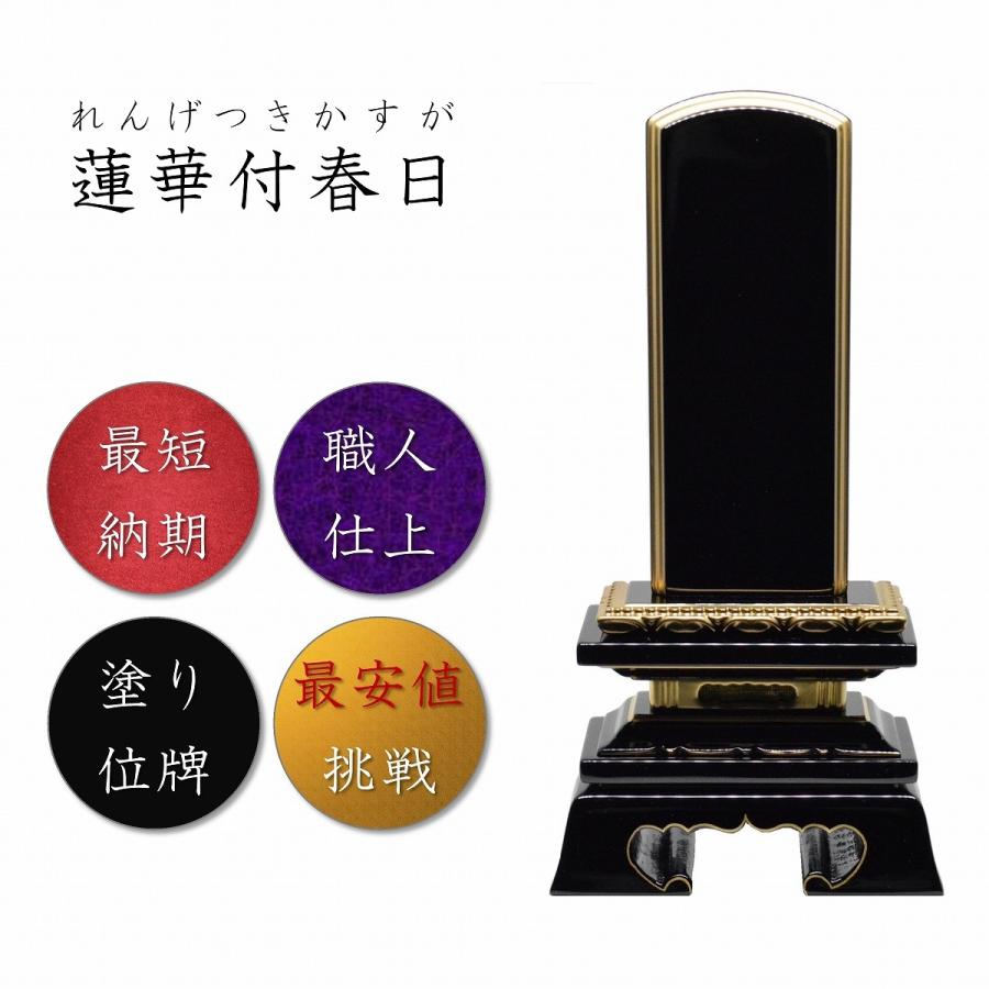 位牌 4.5寸 蓮華付春日位牌【絆オリジナル】 高級位牌 仏壇 仏具 仏像