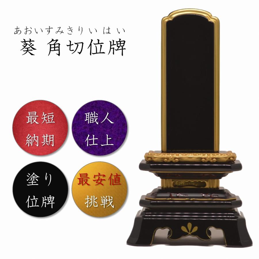 位牌 4.5寸 葵角切位牌【絆オリジナル】 高級位牌 仏壇 仏具 仏像 塗