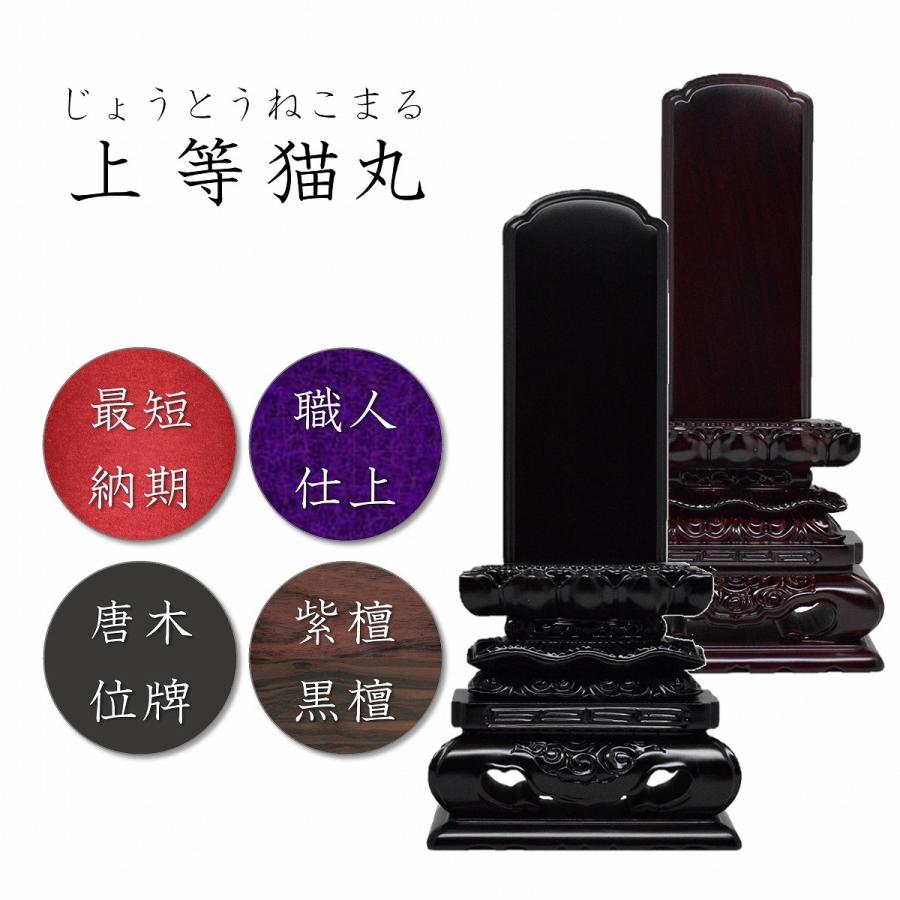 位牌 4.5寸 上等猫丸位牌(黒檀・紫檀) 送料無料 高級唐木 世界三大唐 