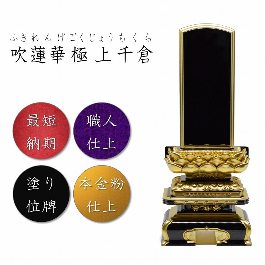 位牌 4.0寸 吹蓮華極上千倉 高級位牌 仏壇 仏具 仏像 塗位牌 唐木位牌