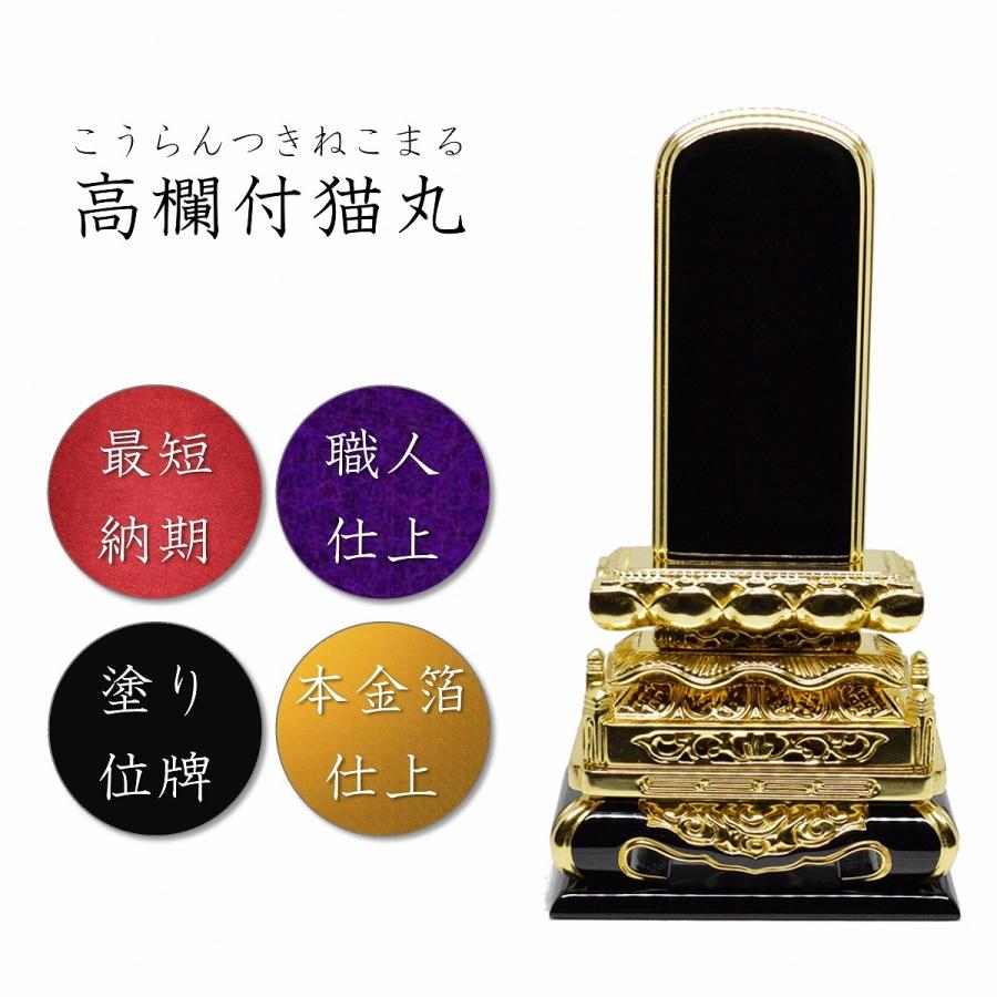 位牌　4，5寸　高蘭付猫丸三方金　高級位牌　仏壇　仏具　仏像　塗位牌　唐木位牌　格安　安い 送料無料