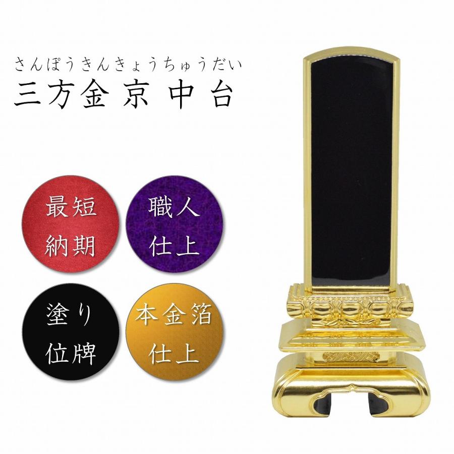 位牌 3.5寸 京中台三方金 本金箔仕上 高級位牌 仏壇 仏具 仏像 塗位牌 
