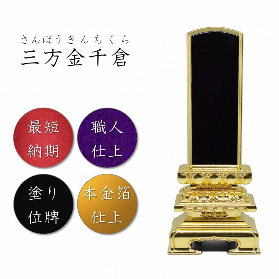 位牌 5.0寸 三方金千倉 本金箔仕上 御膳上等位牌 仏壇 仏具 仏像 塗位牌 唐木位牌 安あがり 安あがり キッチン、日用品、文具-位牌-冠婚葬祭、宗教用品