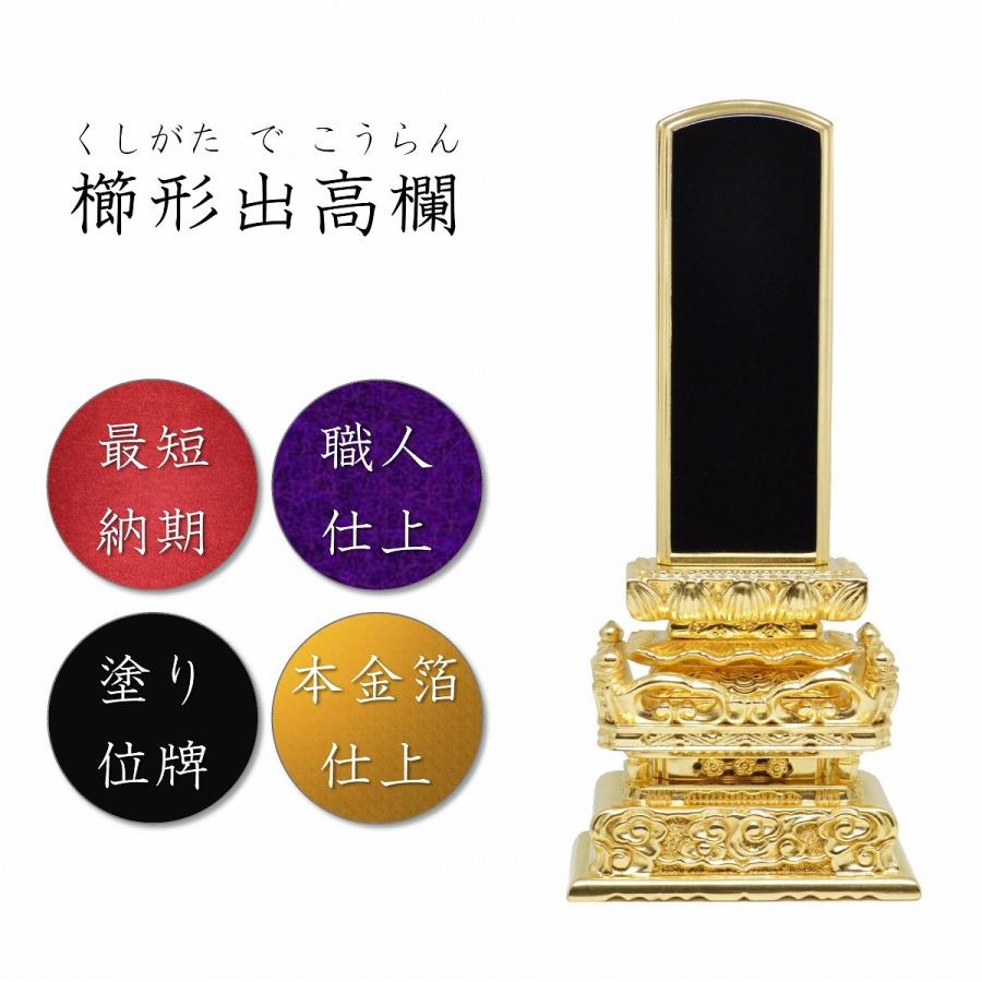 位牌 5.0寸 櫛形出高欄三方金 本金箔仕上 高級位牌 仏壇 仏具 位牌 5.0寸 櫛形出高欄三方金 本金箔仕上 高級位牌 仏壇 仏具